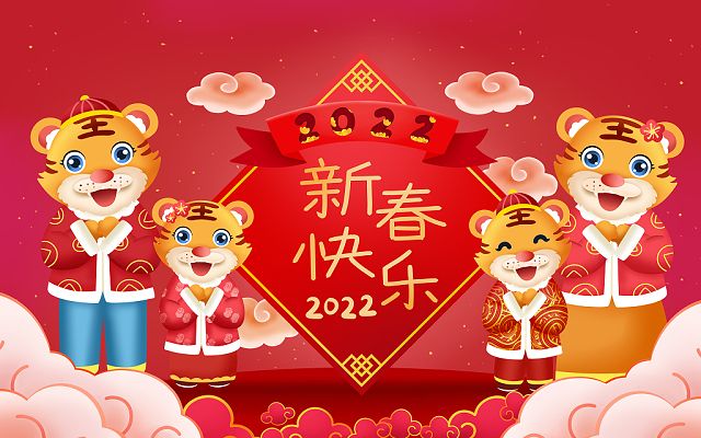 新的一年，新的开始，2022，新年快乐！